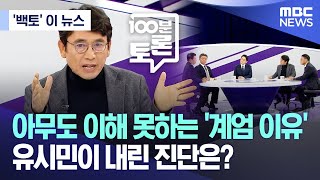 ['백토' 이 뉴스] 아무도 이해 못하는 '계엄 이유' 유시민이 내린 진단은? (2024.12.05/MBC뉴스)