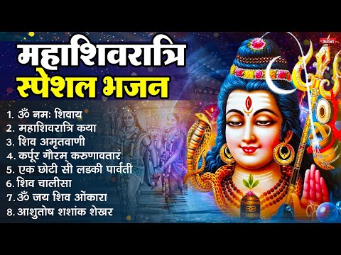 2025 महाशिवरात्रि Special भजन, शिवरात्रि के भजन, नॉनस्टॉप शिव भजन, 2025 #Shivratri, Shiv Bhajan 2025