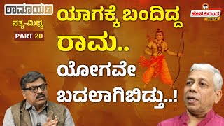 Ramayana | ಯಾಗಕ್ಕೆ ಬಂದಿದ್ದ ರಾಮ..! ಯೋಗವೇ ಬದಲಾಗಿಬಿಡ್ತು..! Vidwan Jagadish Sharma Sampa | Hosadigantha