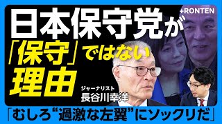 【なぜ飯山陽氏の告発にいち早く反応したか？】日本保守党を“まったく評価しない”理由｜有本香氏のついた「嘘」｜百田尚樹氏は「一見強そうに見えるが…」｜「批判したらフォロワーが減った」【長谷川幸洋】