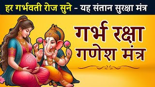 गर्भ रक्षा महामंत्र | shree ganesh mantra | garbh raksha mahamantra | garbh sanskar mantra in hindi