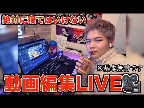 【過酷】絶対に寝てはいけない動画編集LIVE