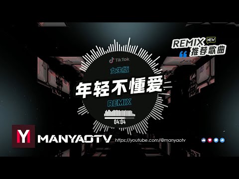 ♪ 女生版 - 年轻不懂爱 (DjKxxx Bounce Mix 粤语女) Nian Qing Bu Dong Ai Remix | DJ舞曲 | 慢摇 | 抖音DJ