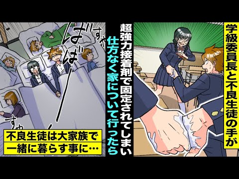 【漫画】学級委員長の私と不良生徒は超強力接着剤で手が固定されてしまい手を繋いで生活することに…仕方なく不良生徒の家に行ったら大家族で一緒に暮らす事になり・・・