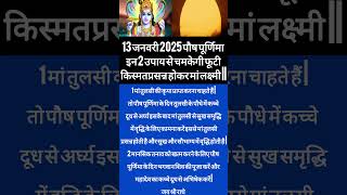 13 जनवरी 2025 पौष पूर्णिमा  इन 2 उपाय से चमकेगी फूटी किस्मतप्रसन्न होकर मां लक्ष्मी #radha #krishna