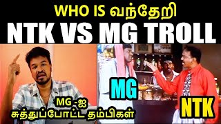 WHO IS வந்தேறி I NTK VS MG TROLL #kptroll #madangowri #NTKTROLL #KPTROLL2.0 #seeman #annamalaitroll