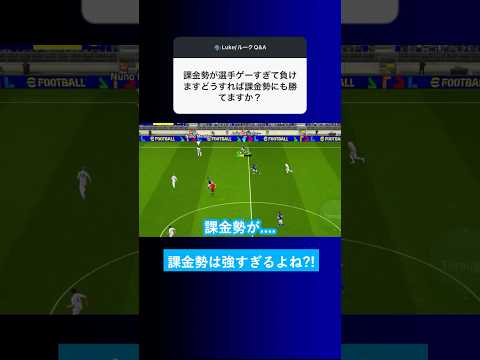 【選手の差?!】課金勢が選手ゲーすぎるけど、どうすれば勝てますか？【イーフト eFootball2025 ウイイレアプリ ルーク】