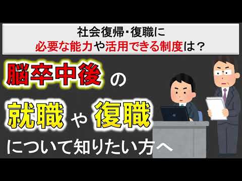 【脳梗塞・脳出血後の社会復帰・復職について】必要な能力や活用できる制度は？