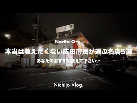 【成田市】視聴者さんが選んだオススメの名店5店でひたすら食べる！成田の町の焼肉屋から絶品ジビエ料理店まで紹介します！