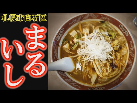 【ラーメン】「ラーメンまるいし」札幌市白石区ラーメン店