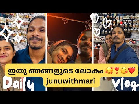 ഇതു ഞങ്ങളുടെ ലോകം ❤️😘❣️🥰junuwithmari❗️ഞാനും എന്റെ ഇക്കാക്കയും ❗️#trending#couplegoals#junuwithmari