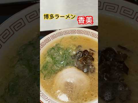 らぁめん花月嵐　博多ラーメン香美