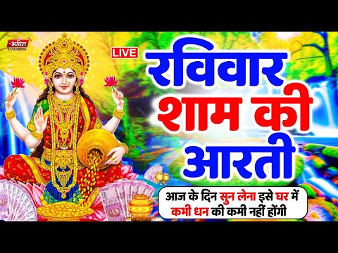 LIVE महालक्ष्मी आरती : आज सुबह Laxmi Aarti | Lakshmi Chalisa सुनने से सभी मनोकामनाएं पूर्ण होती है