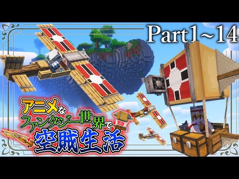 ~総集編~【Minecraft】「アニメなファンタジー世界で空賊生活」#1~14【ゆっくり実況】【マイクラ】【マルチプレイ】Symbolica