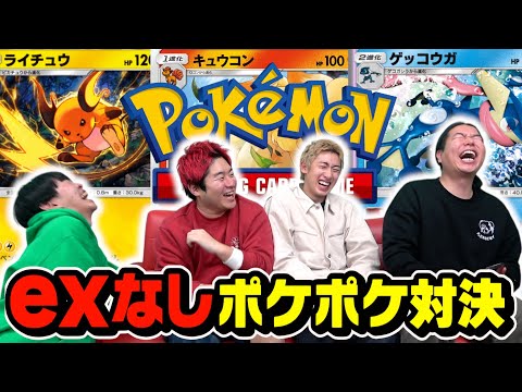 【ポケポケ】exポケモンなしで対決したらおもろすぎたwww