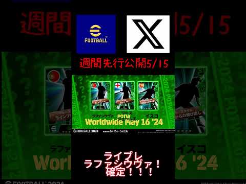 週間選考公開！5/15 ライブレブ―スター ラファシウヴァ確定じゃい！#efootball2024mobile #efootball2024 #efootball #週間fp #