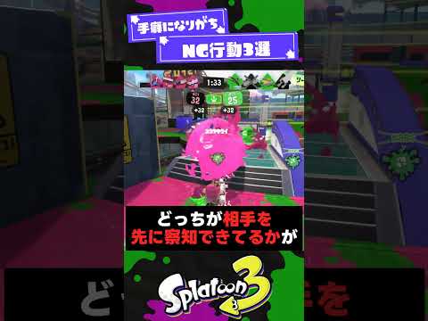 【4割くらいの人がやってる】手癖になりがちなNG行動3選！【スプラ3】【スプラトゥーン3】 #shorts #splatoon3 #スプラ