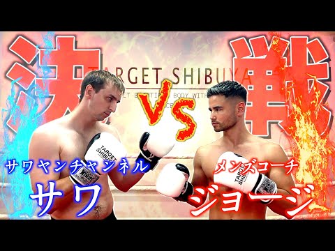 【決戦】メンズコーチジョージと本気のスパーリング対決してみた