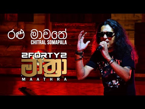 2FORTY2 MAATHRA | Ralu Mawathe (රළු මාවතේ) - Chitral Somapala