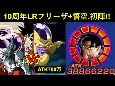 【ドッカンバトル】10周年LRフリーザ+悟空、レッドゾーンで初陣！