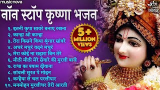 Best Collection Krishna Bhajans | Bhakti Song | Krishna Songs | Kanha Ji Ke Bhajan | Krishna Bhajan