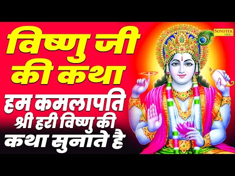 विष्णु जी की कथा | हम कमलापति श्री हरी विष्णु की कथा सुनाते है l DS Pal | Vishnu Nonstop Bhajan