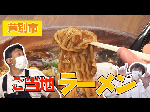 【ご当地ラーメン】炭鉱のまち・芦別で生まれた激旨ラーメン”ブラックダイヤモンド”【北海道グルメ】