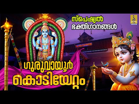 ഗുരുവായൂർ കൊടിയേറ്റം സ്പെഷ്യൽ ഭക്തിഗാനങ്ങൾ | Guruvayoor Kodiyettam #guruvayoor #guruvayoorappan