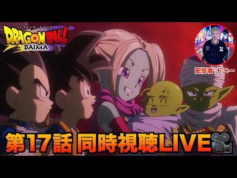 ドラゴンボールDAIMA同時視聴LIVE【第17話】