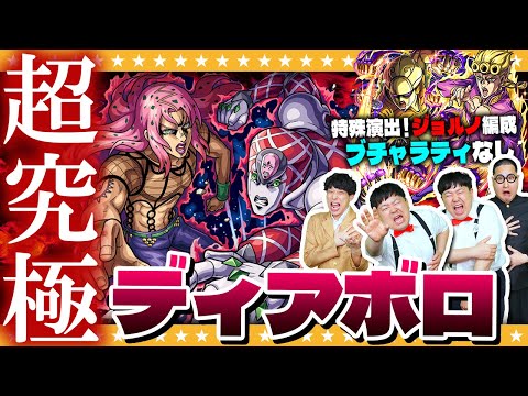 【モンスト】コラボ最難関！超究極「ディアボロ」…特殊演出編成で挑戦！！