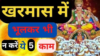 खरमास में भूलकर भी न करें ये गलतियां?Kharmas ya Malmas Kab Se kab tak Hai! Makarsankranti 2023 date