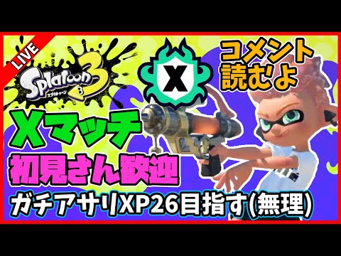 【XP2622】Xマッチ計測頑張るぞ！【スプラトゥーン3】