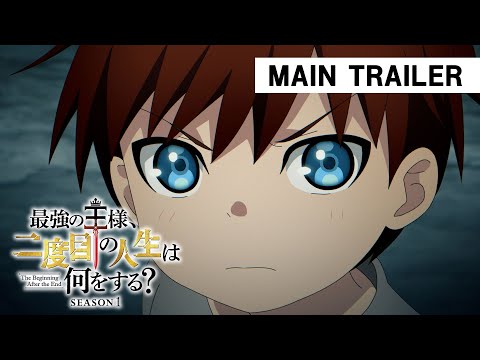 アニメ『最強の王様、二度目の人生は何をする？』本PV