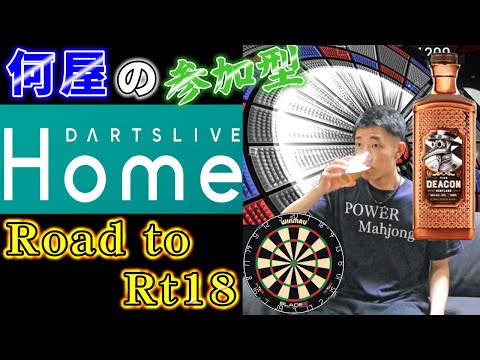 🔴【Road to Rt18】ディーコンde飲みダーツ【DARTSLIVE】91日目