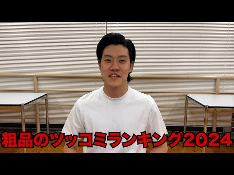 粗品のツッコミランキング2024