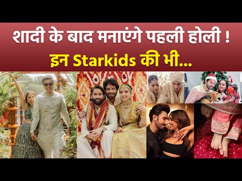 Celebs First Holi After Marriage: Deepika, Varun, Yami & Others First Holi Celebration With Kids...