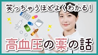 【やすらぎ薬局の優しい健康つくり】　高血圧の薬をやさしく　わかりやすく　解説いたします。