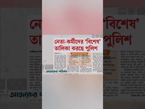 আজকের পত্রিকা শিরোনাম #prothomalonews #news #newsheadlines