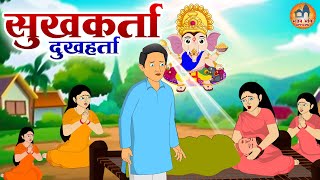 गणेश आरती - सुखकर्ता दुखहर्ता - 2D Video | Sukhkarta Dukhharta | Sukhkarta Aarti In Siddhivinayak