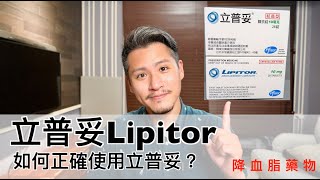 立普妥Lipitor有什麼副作用？如何正確使用Atorvastatin