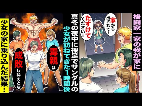 【漫画】真冬の夜中に裸足でサンダルの少女が訪ねてきた→少女から話を聞いた格闘家一家の俺達「毒親は成敗しねぇとな…」家族全員で少女の家に乗り込んだ結果【スカッと】【アニメ】【スカッとする話】