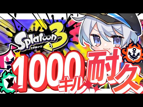 【スプラ3】初の耐久配信！？果たして乗り切ることはできるのか、、、#スプラ#スプラ実況