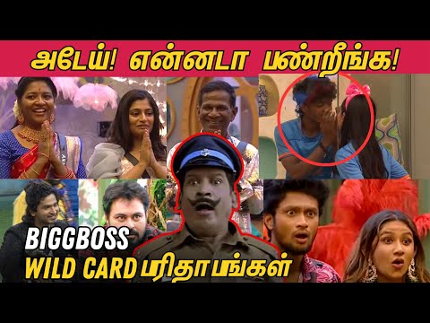 Wildcard Parithabangal! அடேய்! என்னடா பண்றீங்க! BiggBoss Tamil 7 WildCard Contestants Troll