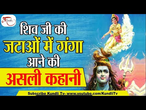 Story Of Lord Shiva and Ganga   इसलिए किया था भगवान शंकर ने गंगा को अपनी जटाओं में धारण