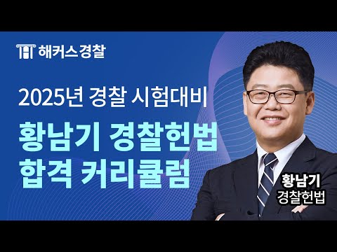 2025년 경찰시험 대비 황남기 경찰헌법 커리큘럼 및 합격 전략