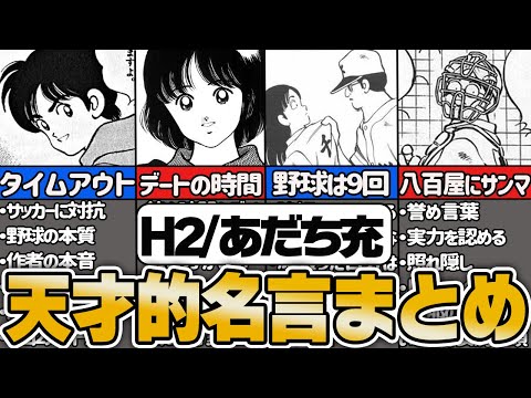 【H2・あだち充】心を震わす天才的名言（迷言）23選【ゆっくり解説】