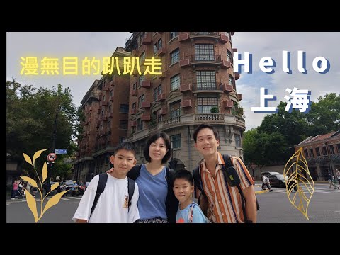 [上海 ep.3] 漫無目的上海亂亂走