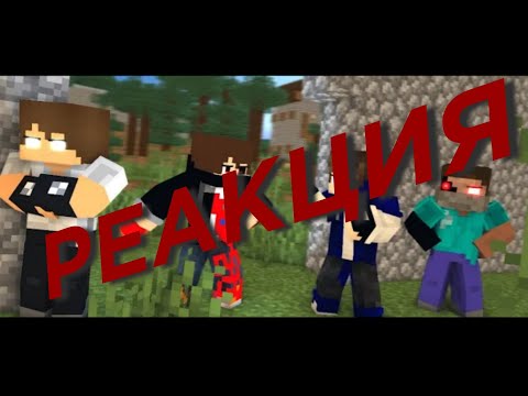 РЕАКЦИЯ НА "Myself" - A Minecraft Music Video [E3 S2] (Romations)