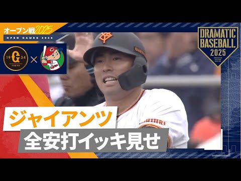 【オープン戦】ジャイアンツ全安打イッキ見せ！【巨人×広島】