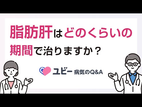 脂肪肝はどのくらいの期間で治りますか？【ユビー病気のQ&A】